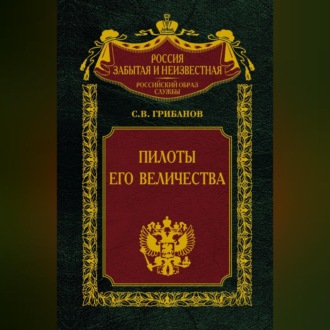 Обложка книги «Пилоты Его Величества»