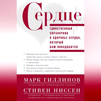 Обложка книги «Сердце. Справочник кардиопациента»