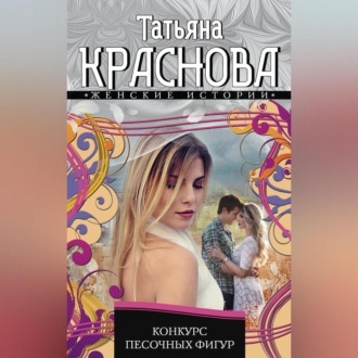 Обложка книги «Конкурс песочных фигур»