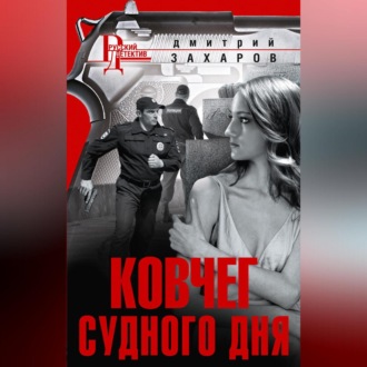 Обложка книги «Ковчег Судного дня»