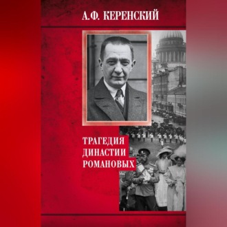 Обложка книги «Трагедия династии Романовых»