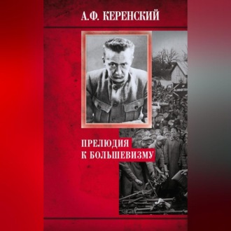 Обложка книги «Прелюдия к большевизму»