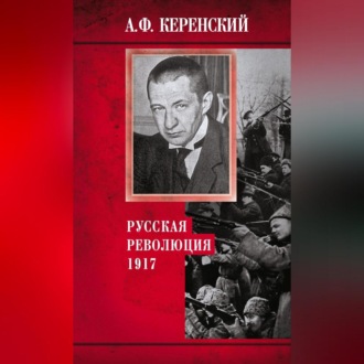 Обложка книги «Русская революция. 1917»