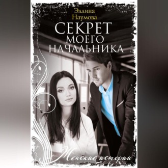 Обложка книги «Секрет моего начальника»