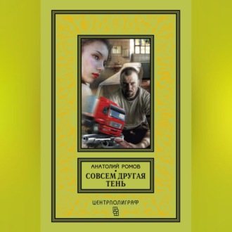Обложка книги «Совсем другая тень»
