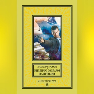Обложка книги «Миллиард долларов наличными»
