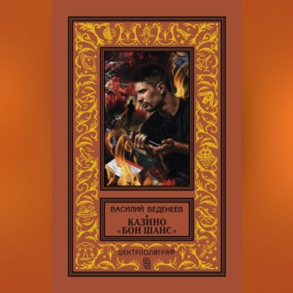 Обложка книги «Казино «Бон Шанс»»
