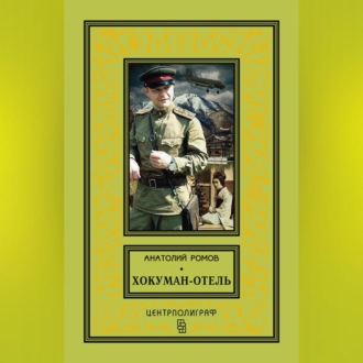 Обложка книги «Хокуман-отель (сборник)»