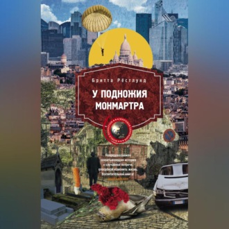 Обложка книги «У подножия Монмартра»