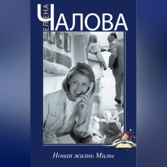 Обложка книги «Новая жизнь Милы»