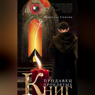 Обложка книги «Продавец проклятых книг»