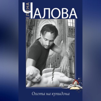 Обложка книги «Охота на купидона»