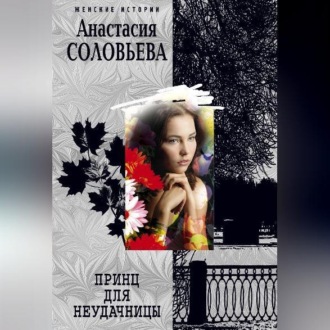 Обложка книги «Принц для неудачницы»