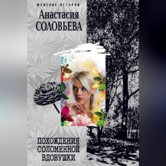 Обложка книги «Похождения соломенной вдовушки»