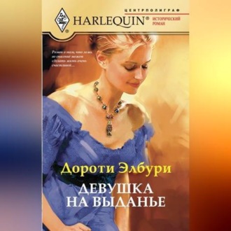 Обложка книги «Девушка на выданье»