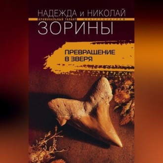 Обложка книги «Превращение в зверя»