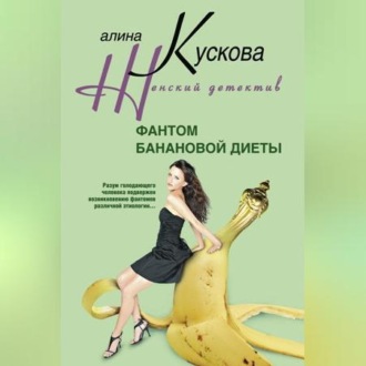 Обложка книги «Фантом банановой диеты»