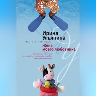 Обложка книги «Жена моего любовника»