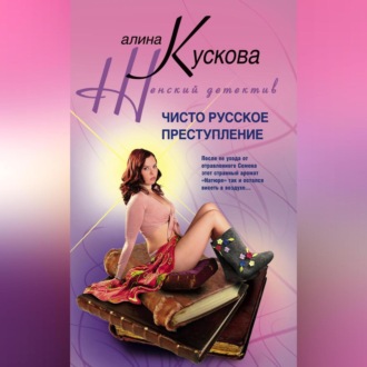Обложка книги «Чисто русское преступление»