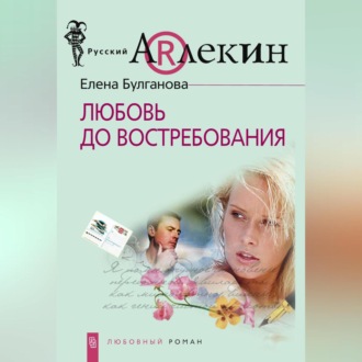 Обложка книги «Любовь до востребования»