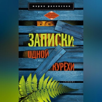 Обложка книги «Записки одной курёхи»