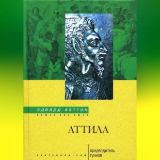 Обложка книги «Аттила. Предводитель гуннов»
