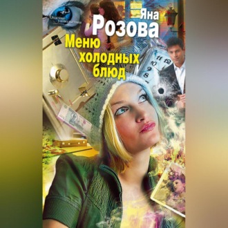 Обложка книги «Меню холодных блюд»