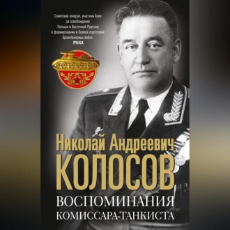 Обложка книги «Воспоминания комиссара-танкиста»