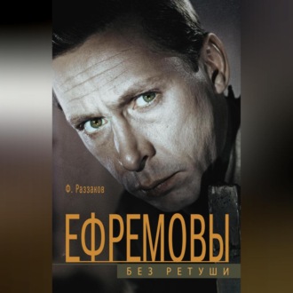 Обложка книги «Ефремовы. Без ретуши»