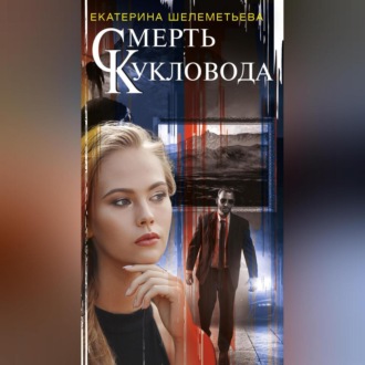 Обложка книги «Смерть кукловода»