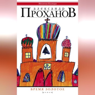 Обложка книги «Время золотое»