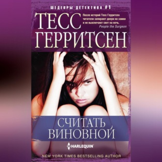 Обложка книги «Считать виновной»