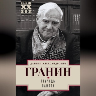 Обложка книги «Причуды памяти»