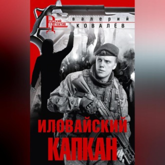 Обложка книги «Иловайский капкан»
