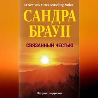 Обложка книги «Связанный честью»