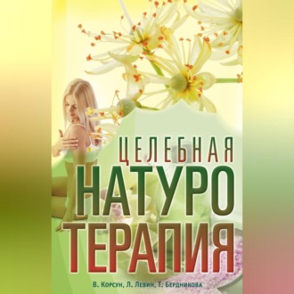 Обложка книги «Целебная натуротерапия»