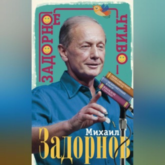 Обложка книги «Задорное чтиво»
