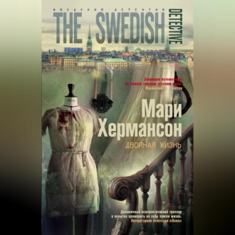 Обложка книги «Двойная жизнь»