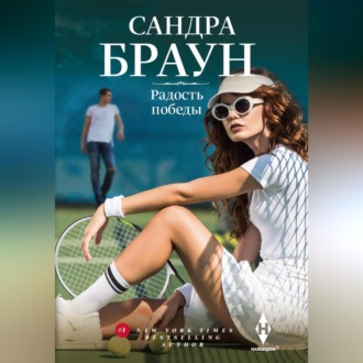Обложка книги «Радость победы»