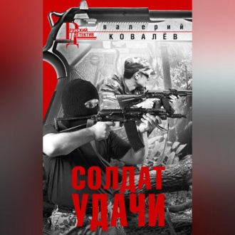 Обложка книги «Солдат удачи»