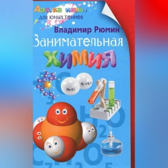 Обложка книги «Занимательная химия»