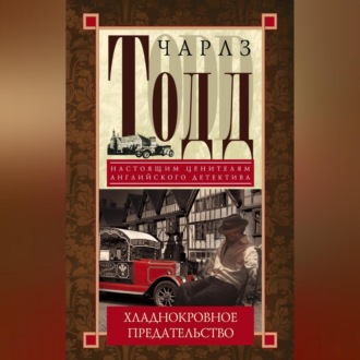 Обложка книги «Хладнокровное предательство»