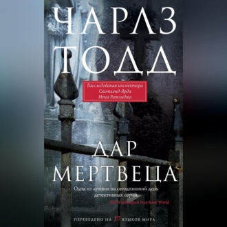 Обложка книги «Дар мертвеца»