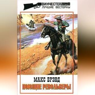 Обложка книги «Поющие револьверы»