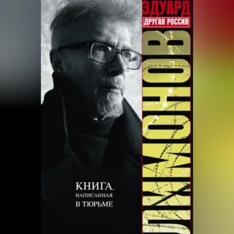 Обложка книги «Другая Россия»