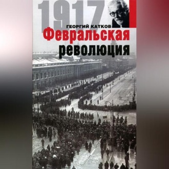 Обложка книги «Февральская революция»