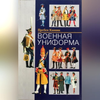 Обложка книги «Военная униформа»