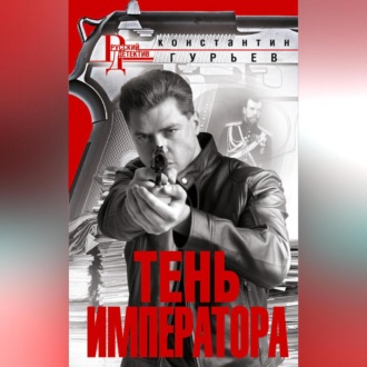 Обложка книги «Тень Императора»
