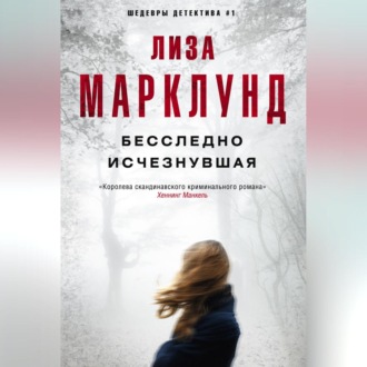 Обложка книги «Бесследно исчезнувшая»