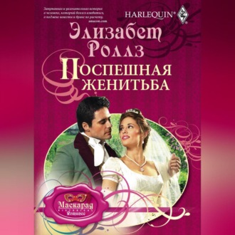 Обложка книги «Поспешная женитьба»